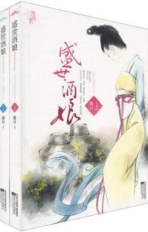 盛世酒娘（全二册）