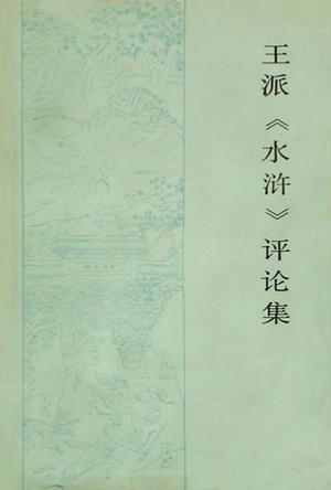 王派《水浒》评论集