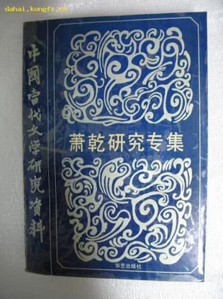 萧乾研究专集