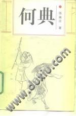 何典