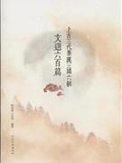 上古三代秦汉三国六朝文选六百篇
