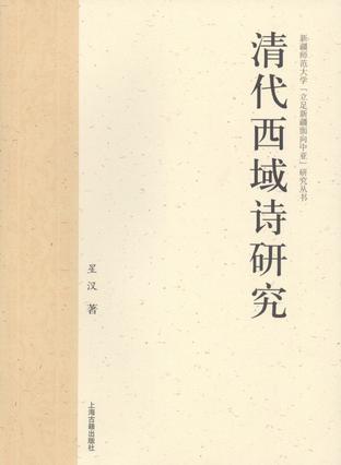 清代西域诗研究