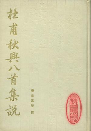杜甫秋兴八首集说