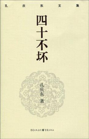 四十不坏