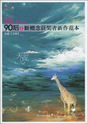 盛开·90后