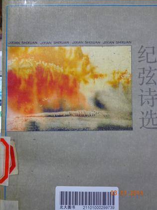 纪弦诗选
