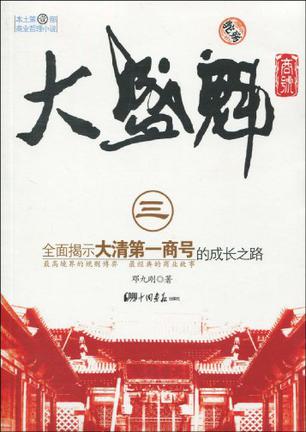 大盛魁商号（全三册）
