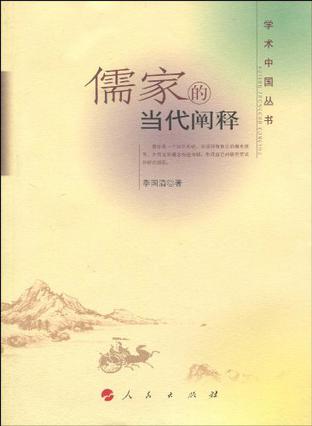 儒家的当代阐释