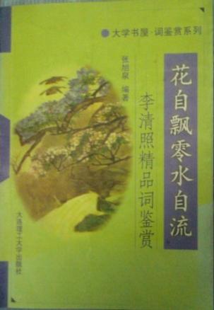 花自飘零水自流——李清照精品词鉴赏