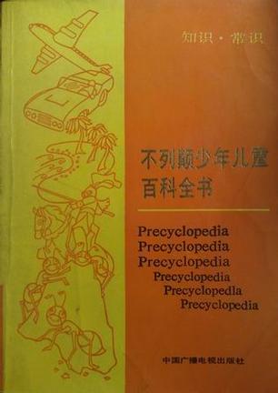 不列颠少年儿童百科全书