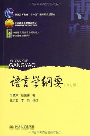 语言学纲要