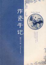 作瓷手记