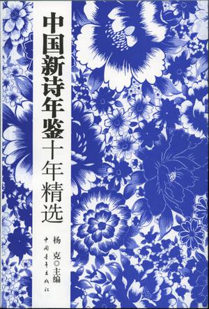 中国新诗年鉴十年精选