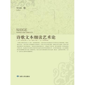 诗歌文本细读艺术论