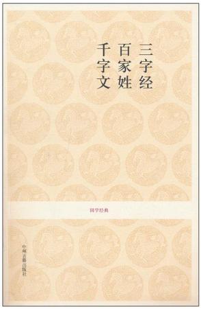 三字经 百家姓 千字文-国学经典