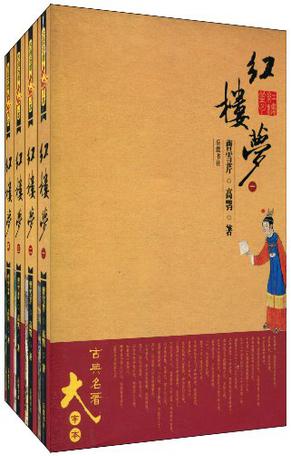 红楼梦（1-4册）