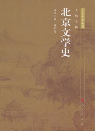 北京文学史