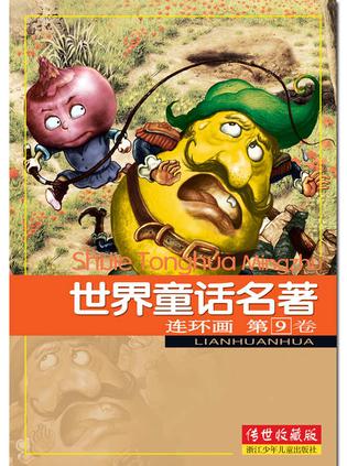 世界童话名著连环画 第9卷