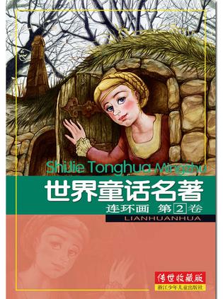 世界童话名著连环画 第2卷