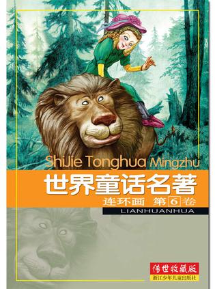 世界童话名著连环画 第6卷