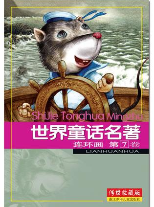 世界童话名著连环画 第7卷