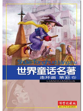 世界童话名著连环画 第10卷