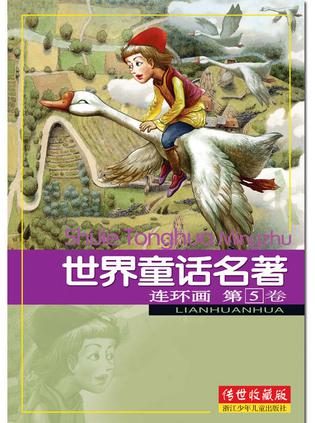 世界童话名著连环画 第5卷