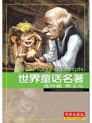 世界童话名著连环画 第4卷