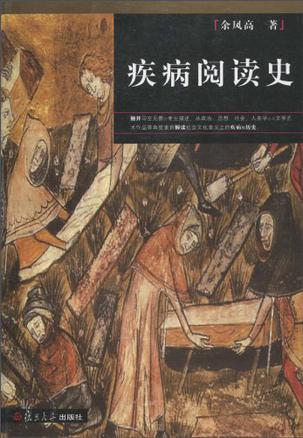 疾病阅读史