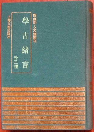 学古绪言（外三种）