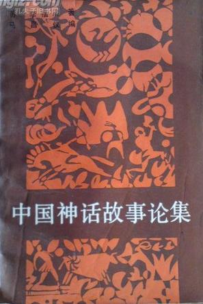 中国神话故事论集