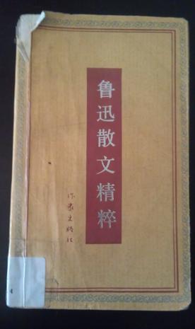 鲁迅散文精粹 (平装)