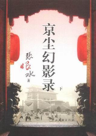 京尘幻影录（上、下册）