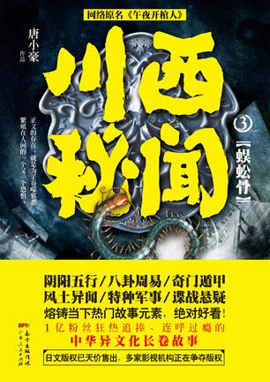 川西秘闻3:蜈蚣骨