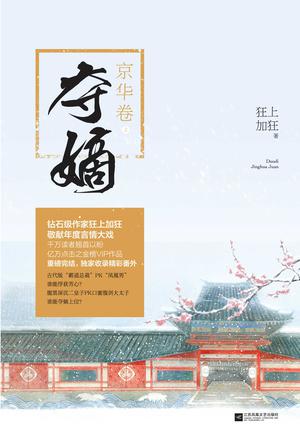 夺嫡•京华卷