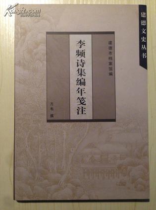 李频诗集编年笺注