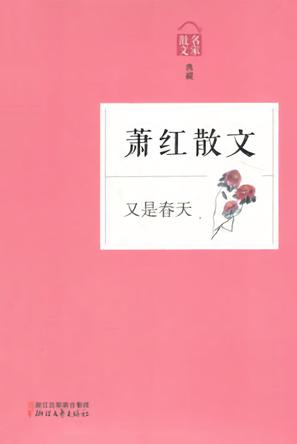 又是春天:萧红散文
