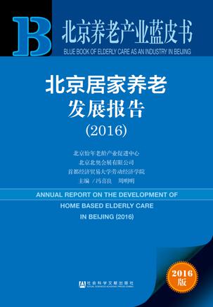 北京养老产业蓝皮书：北京居家养老发展报告（2016）