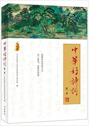 中华好诗词 第二季