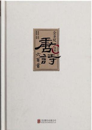 金圣叹选批唐诗六百首（罗辑思维独家定制版）