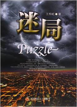 迷局