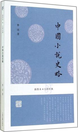 中国小说史略