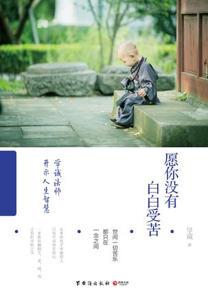 愿你没有白白受苦