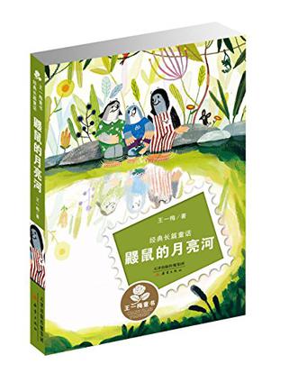 王一梅经典长篇童话－鼹鼠的月亮河