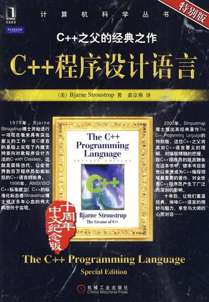 C++程序设计语言