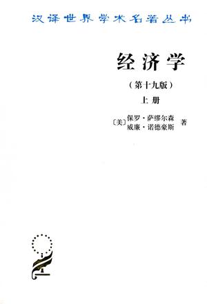 经济学(第十九版) 经济学(第十九版)