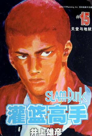 灌篮高手15