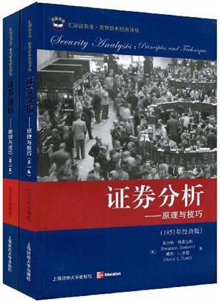 证券分析（套装共2卷）
