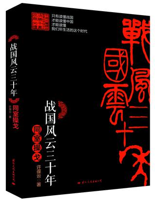战国风云三十年