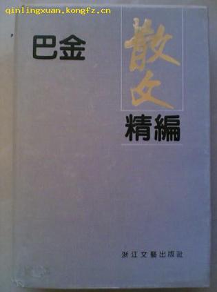 巴金散文精编